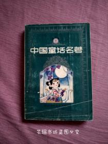 中国童话名著连环画【上册】（1992年版，内页新。）