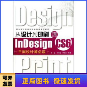从设计到印刷Indesign CS6平面设计师必读