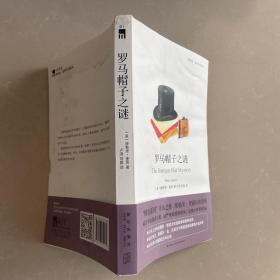 罗马帽子之谜