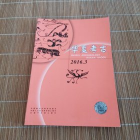 华夏考古2016年第3期
