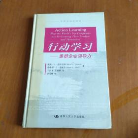 行动学习：重塑企业领导力