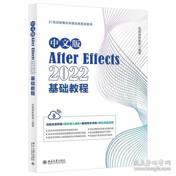 中文版After Effects 2022基础教程 功能全面讲解+技术深入剖析+案例同步训练+商业实战应用