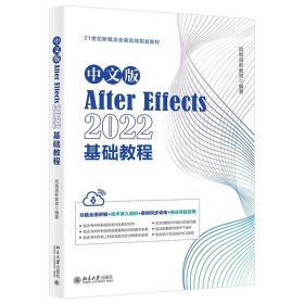 中文版After Effects 2022基础教程 功能全面讲解+技术深入剖析+案例同步训练+商业实战应用