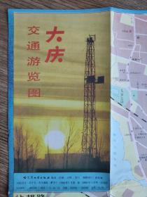 【舊地圖】大慶交通游覽圖  4開 1990年1月1版1印