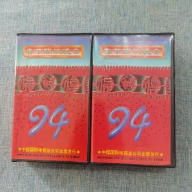 九四 1994年94春节联欢晚会 录像带 上下