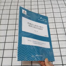 普通话儿童语言能力临床分级评估指导(医学·教育康复系列/黄昭鸣总主编）