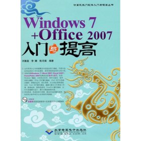 【正版新书】计算机热门软件入门与提高丛书：Windows7+Office2007入门与提高