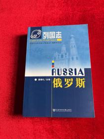 俄罗斯（第二版）：列国志·俄罗斯(第2版)