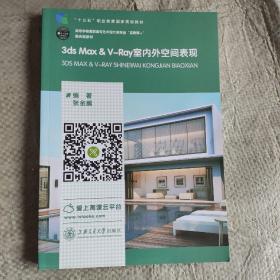 3ds Max & V-Ray室内外空间表现张金威上海交通大学出版