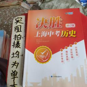 决胜上海中考  历史  修订版