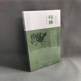 【未翻阅】中国汉画造型艺术图典（祥瑞）