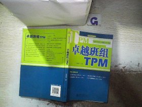 卓越班组TPM 肖智军 9787301135051 北京大学出版社