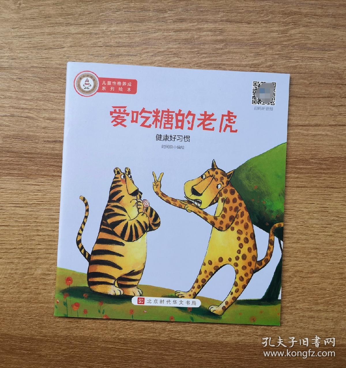 【爱吃糖的老虎】,绘本,童书