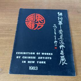1983年纽约华裔画家作品展【实物拍照现货正版】