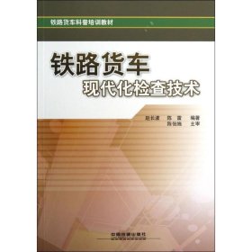 正版 铁路货车现代化检查技术 赵长波// 中国铁道出版社
