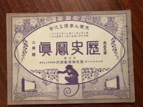 侵华史料《历史写真》 1920年 2月号