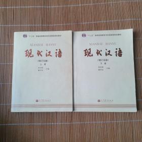 现代汉语（增订五版）上下