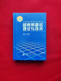 超宽带雷达理论与技术