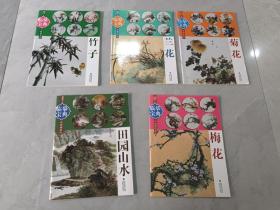 临摹宝典中国画技法：竹子 、兰花 、菊花 、田园山水 、梅花   共5本合售