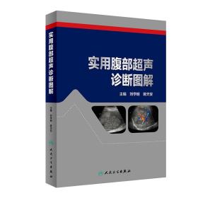 全新正版 实用腹部超声诊断图解 刘学明、蒋天安 9787117269483 人民卫生