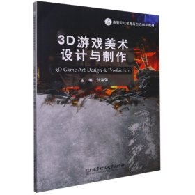 3D游戏美术设计与制作