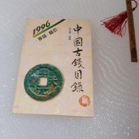 中国古钱目录（1996）