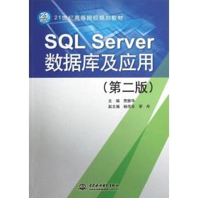 新华正版 SQL Server数据库及应用(第2版21世纪高等院校规划教材) 贾振华 9787517003212 中国水利水电出版社