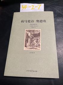 荷马史诗 奥德赛（第一卷）