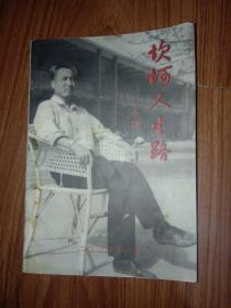 坎坷人生路