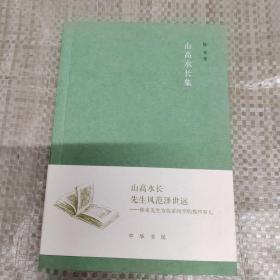山高水长集