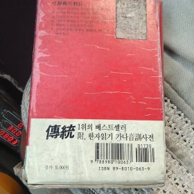 金荣振日本语汉  辞典[代售]精装北架三格四格