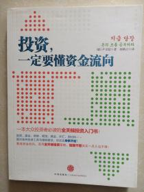 投资，一定要懂资金流向：一本大众投资者必读的全天候投资入门书