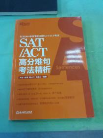 新东方 SAT/ACT高分难句考法精析。