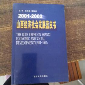 山西經濟社會發展藍皮書:2001～2002