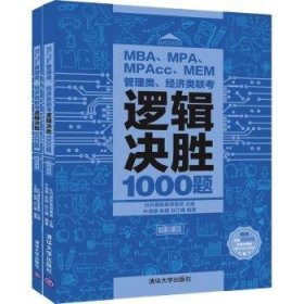 MBA、MPA、MPAcc、MEM管理类、经济类联考逻辑决胜1000题（全2册） 9787302531944 牛渤雄 清华大学出版社