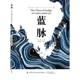 【正版新书】 蓝脉:两岸天然染色艺术联展作品集 罗莹 中国纺织出版社