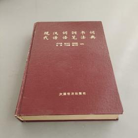 现代汉语词语钢笔书法词典
