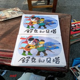 舒克和贝塔（上下篇）