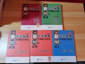 新完全掌握日语能力考试 N2级 阅读+汉字+词汇+第2版 听力/语法（5本合售）（有少量笔记）