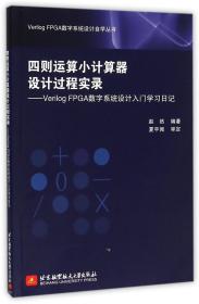 全新正版 四则运算小计算器设计过程实录--VerilogFPGA数字系统设计入门学习日记/VerilogFPGA 编者:赵然 9787512419582 北京航空航天大学