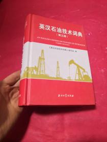 英汉石油技术词典（第3版）