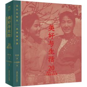 美好与生活 20世纪下半叶中国生活图典 中国历史 郭大熟 新华正版
