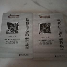 20世纪中国民族学人类学经典著作丛书：松花江下游的赫哲族（上下）2012年一版一印