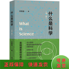 什么是科学(第2版)