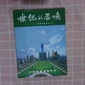 世纪的召唤：广州城市建设50年 邵云平主编 9787806325230 广东经济出版社