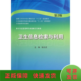 卫生信息检索与利用(第2版)/杨克虎/本科信息管理