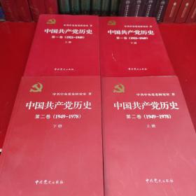 中国共产党历史:第一卷(1921—1949)(全上下册)十中国共产党历史（第二卷上下册）(1949-1978)共四卷合售