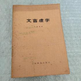 文言虚字