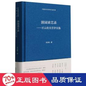 清园谈艺录--王元化文艺学文选(精)/中国现代文艺学大家文库