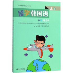 全新正版留学韩国语（3）（下）9787308451